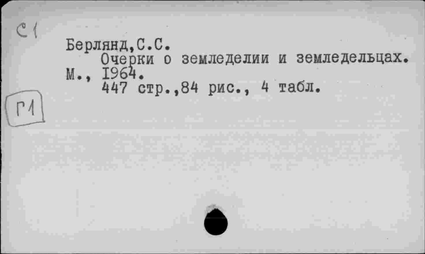 ﻿Берлянд,С.С.
Очерки о земледелии и земледельцах М., 1964.
447 стр.,84 рис., 4 табл.